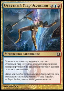 Ответный Удар Эссенции