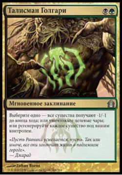 Талисман Голгари