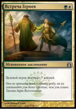 Встреча Героев