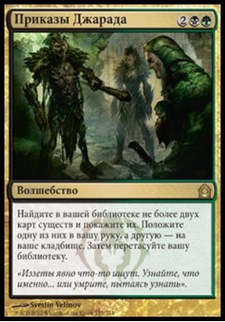 Приказы Джарада