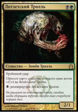 Лотлетский Тролль