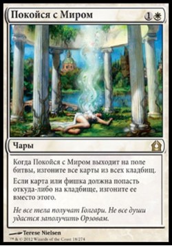 Покойся с Миром