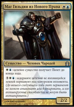 Маг Гильдии из Нового Права
