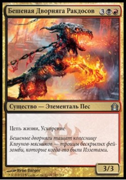 Бешеная Дворняга Ракдосов