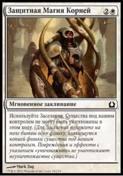 Защитная Магия Корней