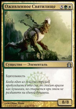 Оживленное Святилище