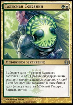 Талисман Селезнии