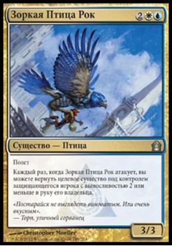 Зоркая Птица Рок