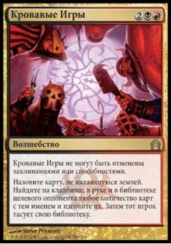 Кровавые Игры