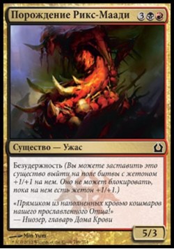 Порождение Рикс-Маади