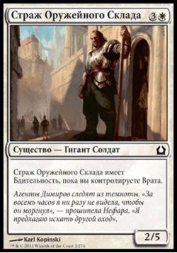 Страж Оружейного Склада