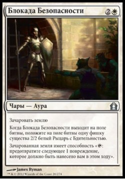 Блокада Безопасности