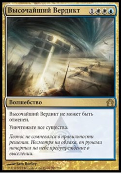 Высочайший Вердикт