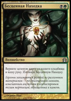 Бесценная Находка