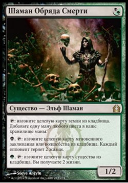 Шаман Обряда Смерти