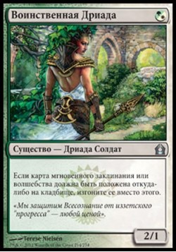 Воинственная Дриада