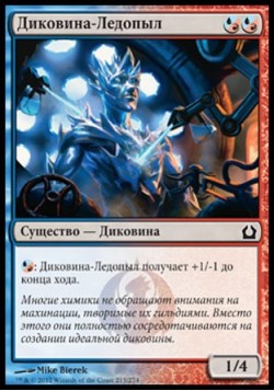 Диковина-Ледопыл