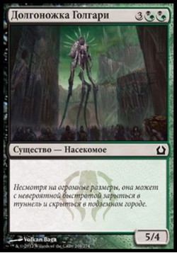 Долгоножка Голгари