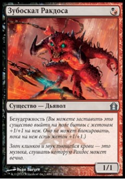 Зубоскал Ракдоса