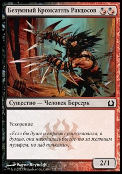 Безумный Кромсатель Ракдосов