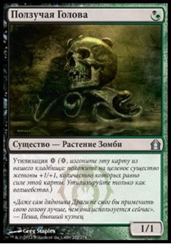 Ползучая Голова