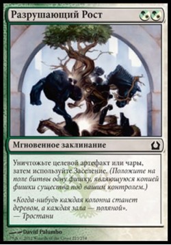 Разрушающий Рост