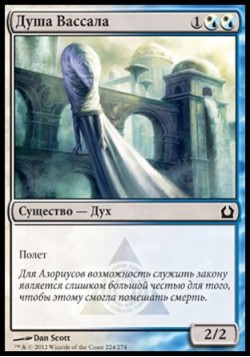 Душа Вассала