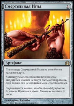 Смертельная Игла