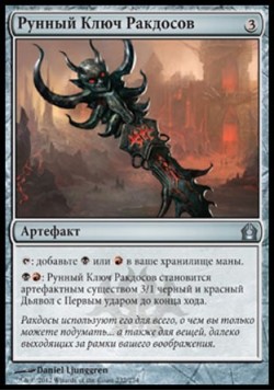 Рунный Ключ Ракдосов
