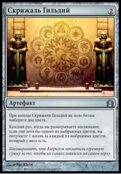 Скрижаль Гильдий