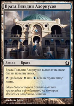 Врата Гильдии Азориусов