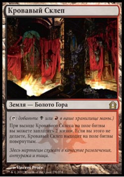 Кровавый Склеп