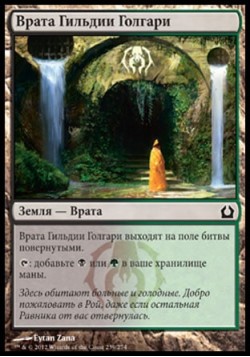 Врата Гильдии Голгари