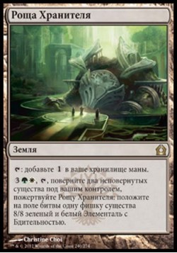 Роща Хранителя