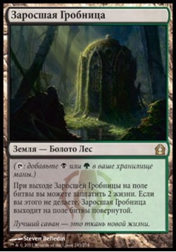 Заросшая Гробница