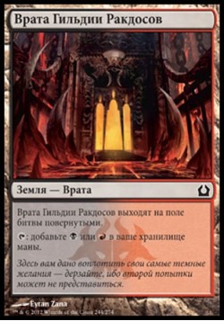 Врата Гильдии Ракдосов