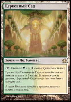 Церковный Сад