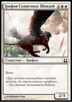 Грифон Солнечных Шпилей