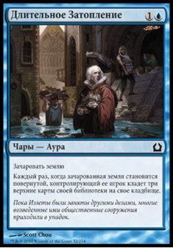 Длительное Затопление