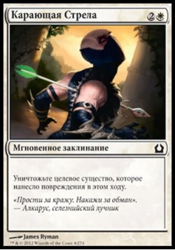 Карающая Стрела