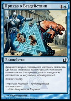 Приказ о Бездействии