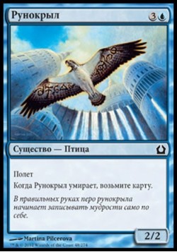 Рунокрыл