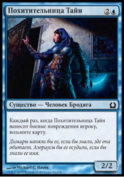 Похитительница Тайн