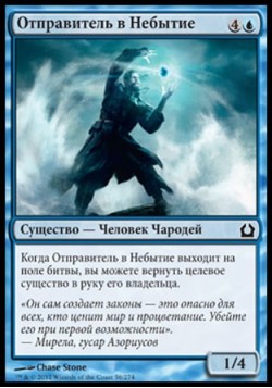 Отправитель в Небытие