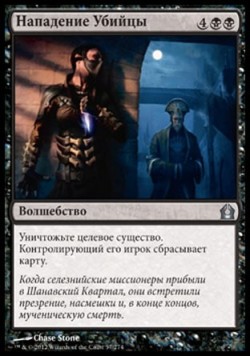 Нападение Убийцы