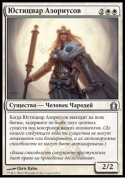 Юстициар Азориусов