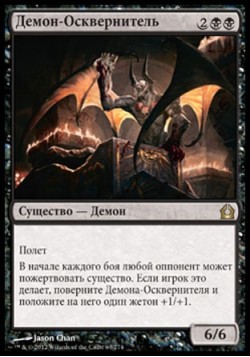 Демон-Осквернитель