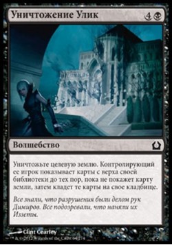 Уничтожение Улик