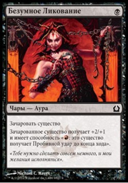 Безумное Ликование