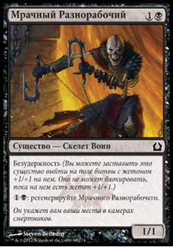 Мрачный Разнорабочий